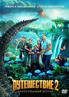Путешествие 2: Таинственный остров - DVD - DVD-R