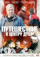 Путешествие к центру души - DVD - 16 серий