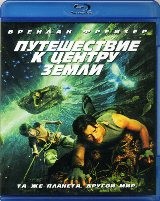 Путешествие к центру Земли (2008) - Blu-ray - BD-R