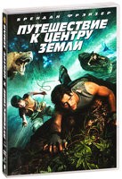 Путешествие к центру Земли (2008) - DVD - DVD-R