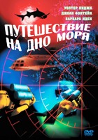 Путешествие на дно моря - DVD