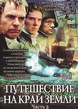 Путешествие на край Земли - DVD - 2 часть