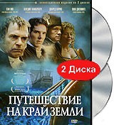 Путешествие на край Земли - DVD - Части 1-2 (2 DVD)