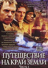 Путешествие на край Земли - DVD - 1 часть
