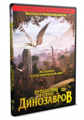 Путешествие в страну динозавров  - DVD