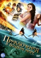 Приключения в водном мире - DVD - 8 серий