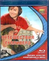 Путешествия Гулливера (2010) - Blu-ray