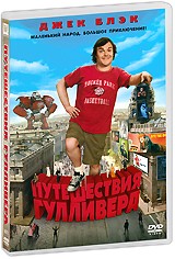 Путешествия Гулливера - DVD