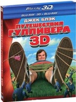 Путешествия Гулливера - Blu-ray - 3D Blu-ray + 2D Blu-ray + дополнительные материалы