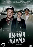 Пьяная фирма - DVD - 4 серии. 2 двд-р