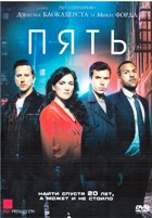 Пять - DVD - 1 сезон, 10 серий. 5 двд-р