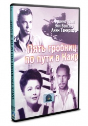 Пять гробниц по пути в Каир - DVD (упрощенное)