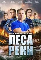 Пять минут тишины. Леса и реки (сериал 2025) - DVD - 1 сезон, 10 серий. 4 двд-р