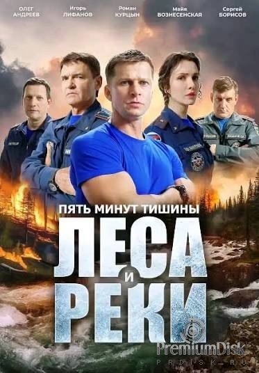 Пять минут тишины. Леса и реки (сериал 2025)