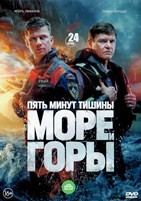 Пять минут тишины. Море и горы