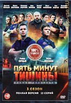 Пять минут тишины. Новые горизонты - DVD - 1 сезон, 12 серий. 6 двд-р