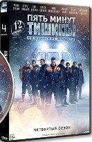 Пять минут тишины. Симбирские морозы - DVD - 12 серий. 4 двд-р