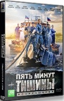 Пять минут тишины. Возвращение - DVD - 24 серии. 8 двд-р