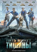 Пять минут тишины - DVD - 1 сезон, 10 серий. 5 двд-р