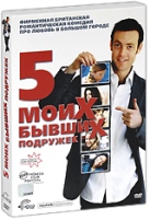 Пять моих бывших подружек - DVD - Подарочное