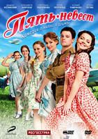 Пять невест (фильм) - DVD - DVD-R