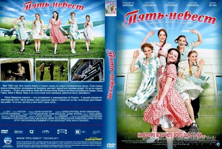 Пять невест (мини–сериал 2011)