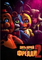 Пять ночей с Фредди 2 - DVD - DVD-R