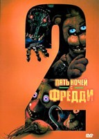 Пять ночей с Фредди 2 - DVD - DVD-R