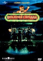 Пять ночей с Фредди - DVD - DVD-R