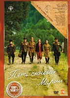 Пять сыновей Марии - DVD - DVD-R