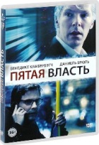 Пятая власть - DVD