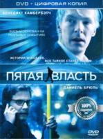 Пятая власть - DVD - Специальное