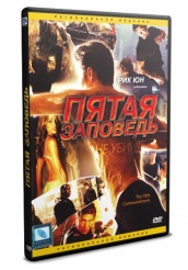 Пятая заповедь - DVD