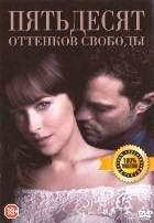 Пятьдесят оттенков свободы - DVD