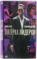 Пятёрка лидеров - DVD