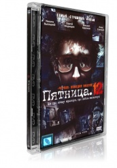 Пятница. 12 - DVD