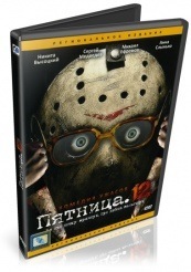 Пятница. 12 - DVD (упрощенное)