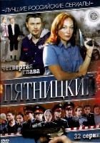 Пятницкий. Глава четвертая - DVD - 32 серии. 8 двд-р