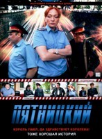 Пятницкий - DVD - 32 серии. 8 двд-р