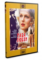 Раба любви - DVD - DVD-R