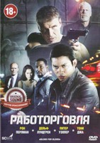 Работорговля - DVD