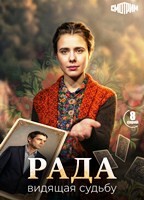 Рада (сериал 2026) - DVD - 1 сезон, 8 серий. 2 двд-р