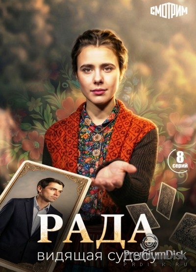 Рада (сериал 2026)