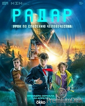 Радар (сериал 2026)