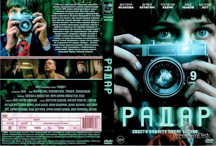 Радар (сериал 2026)