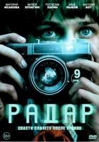 Радар (сериал 2026) - DVD - 1 сезон, 9 серий. 4 двд-р