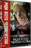 Ради всего человечества - DVD - 2 сезон, 10 серий. 5 двд-р