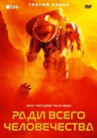 Ради всего человечества - DVD - 3 сезон, 10 серий. 5 двд-р