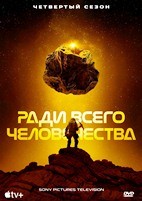 Ради всего человечества - DVD - 4 сезон, 10 серий. 5 двд-р