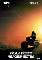 Ради всего человечества - DVD - 5 сезон, 10 серий. 5 двд-р